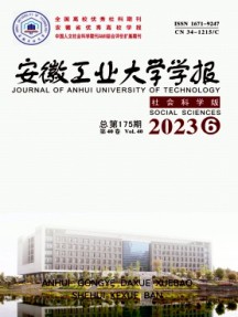 安徽工业大学学报·社会科学版杂志