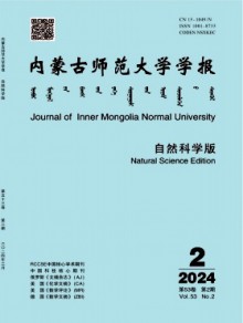 内蒙古师范大学学报·自然科学汉文版杂志