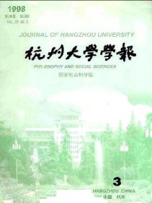 杭州大学学报·哲学社会科学版