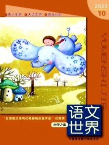 语文世界·小学生之窗