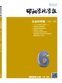 邵阳学院学报·社会科学版杂志