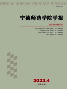 宁德师范学院学报·哲学社会科学版杂志