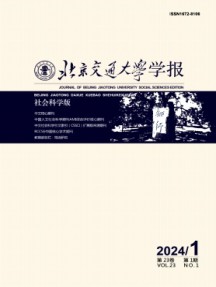 北京交通大学学报·社会科学版杂志