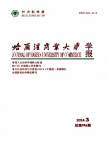 哈尔滨商业大学学报·社会科学版杂志