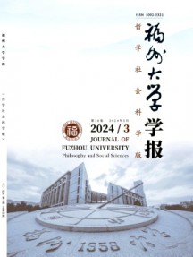 福州大学学报·哲学社会科学版