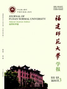 福建师范大学学报·自然科学版杂志