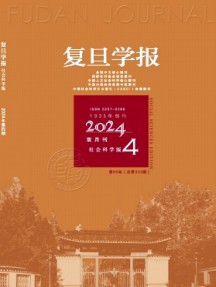 复旦学报·社会科学版杂志