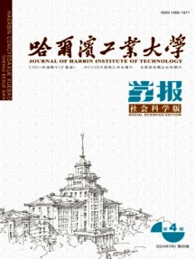 哈尔滨工业大学学报·社会科学版杂志