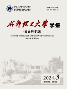 成都理工大学学报·社会科学版杂志