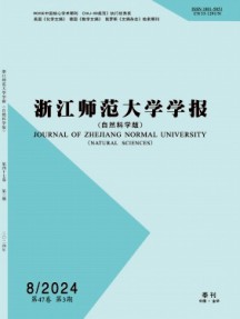 浙江师范大学学报·自然科学版杂志