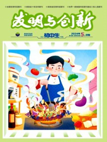 发明与创新·初中生