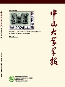 中山大学学报·社会科学版杂志