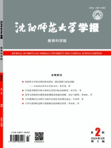 沈阳师范大学学报·教育科学版