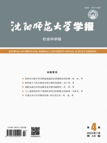 沈阳师范大学学报·社会科学版