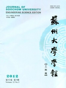 苏州大学学报·工科版