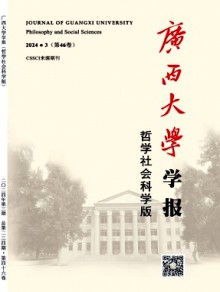 广西大学学报·哲学社会科学版杂志