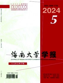 海南大学学报·人文社会科学版