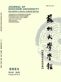 苏州大学学报·哲学社会科学版杂志