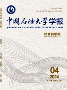 中国石油大学学报·社会科学版杂志