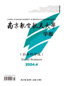 南京航空航天大学学报·社会科学版