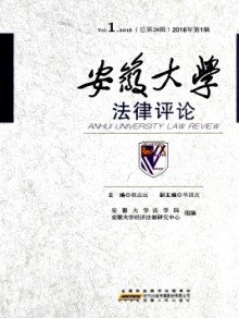 安徽大学法律评论杂志