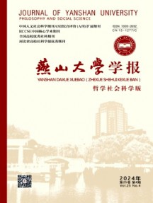 燕山大学学报·哲学社会科学版杂志