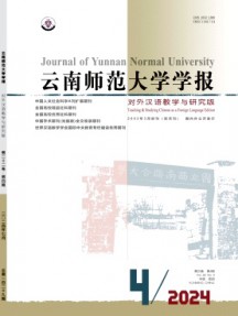 云南师范大学学报·对外汉语教学与研究版杂志