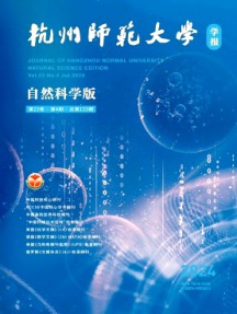 杭州师范大学学报·自然科学版杂志