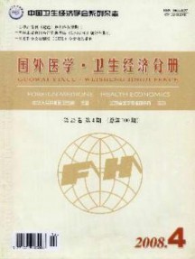 国外医学卫生经济分册杂志