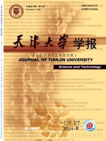 天津大学学报·自然科学与工程技术版杂志