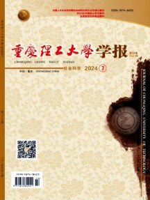 重庆理工大学学报·社会科学杂志