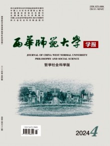 西华师范大学学报·哲学社会科学版杂志