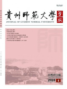 贵州师范大学学报·自然科学版