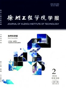 徐州工程学院学报·自然科学版杂志