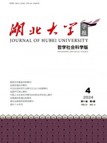 湖北大学学报·哲学社会科学版杂志