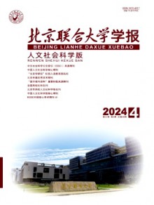 北京联合大学学报·人文社会科学版杂志