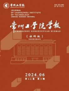 常州工学院学报·社科版