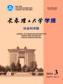 长春理工大学学报·社会科学版