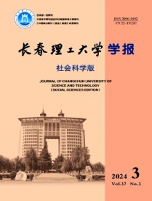 长春理工大学学报·社会科学版杂志