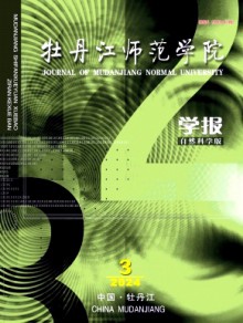 牡丹江师范学院学报·自然科学版杂志