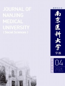 南京医科大学学报·社会科学版杂志