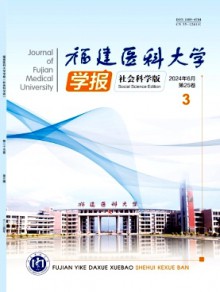 福建医科大学学报·社会科学版杂志