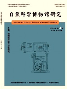 自然科学博物馆研究