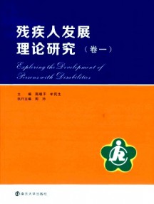 残疾人发展理论研究