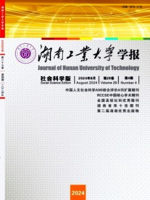 湖南工业大学学报·社会科学版