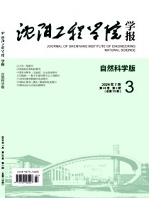 沈阳工程学院学报·自然科学版杂志