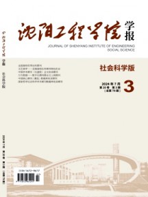 沈阳工程学院学报·社会科学版杂志