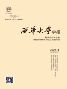 西华大学学报·哲学社会科学版杂志