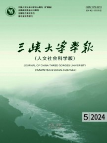 三峡大学学报·人文社会科学版