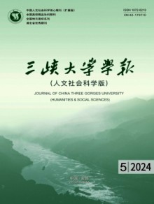 三峡大学学报·人文社会科学版杂志